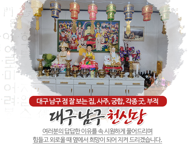 20230904102354_G1vhfs0I.jpg_carousel_대구남구용한점집_천신당,대구남구용한점집,대구남구점집,대구남구점잘보는집,대구남구조상굿,대구남구사주,대구남구궁합,대구남구신굿,대구남구내림굿,대구남구부적