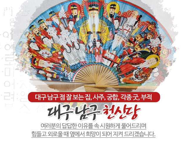 20230904102354_THNPrO6W.jpg_carousel_대구남구용한점집_천신당,대구남구용한점집,대구남구점집,대구남구점잘보는집,대구남구조상굿,대구남구사주,대구남구궁합,대구남구신굿,대구남구내림굿,대구남구부적
