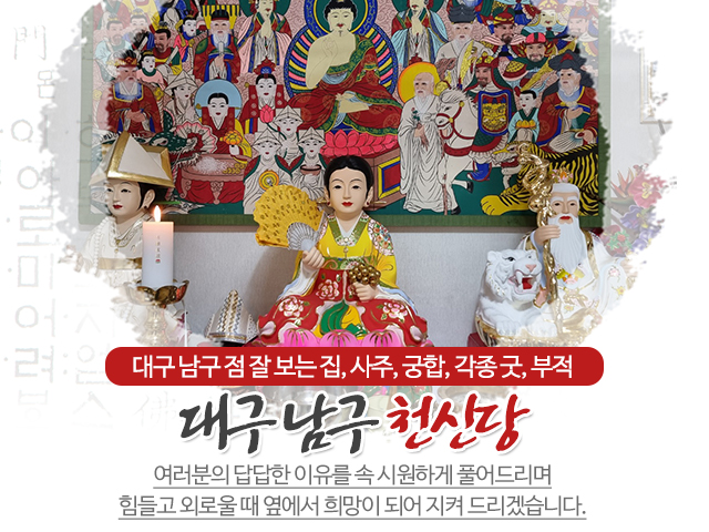 20230904102354_xb2RGHWD.jpg_carousel_대구남구용한점집_천신당,대구남구용한점집,대구남구점집,대구남구점잘보는집,대구남구조상굿,대구남구사주,대구남구궁합,대구남구신굿,대구남구내림굿,대구남구부적