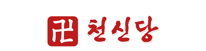 천신당_로고